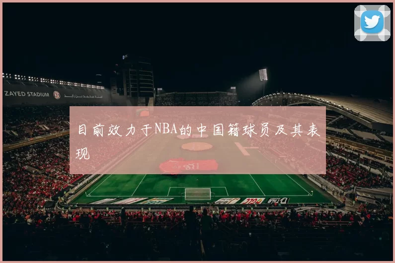 目前效力于NBA的中国籍球员及其表现