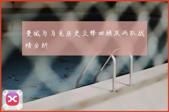 曼城与马竞历史交锋回顾及两队战绩分析