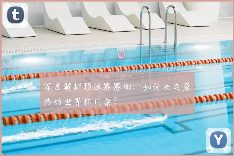 深度解析预选赛赛制:如何决定最终的世界杯门票?