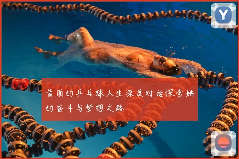 黄丽的乒乓球人生深度对话探索她的奋斗与梦想之路
