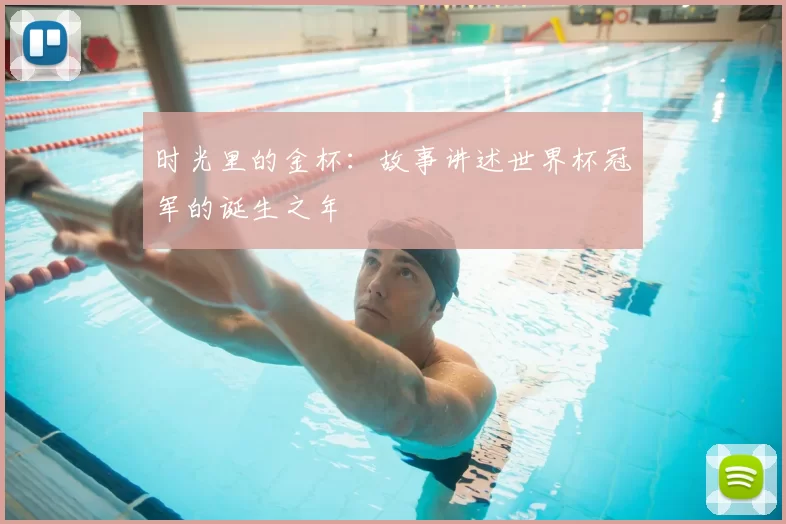 时光里的金杯：故事讲述世界杯冠军的诞生之年