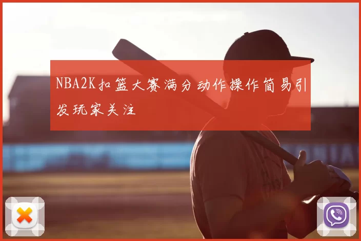 NBA2K扣篮大赛满分动作操作简易引发玩家关注