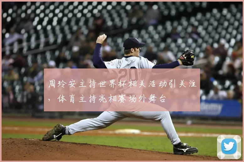 周玲安主持世界杯相关活动引关注,体育主持亮相赛场外舞台