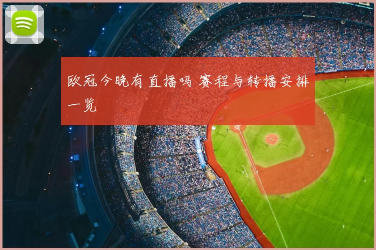 欧冠今晚有直播吗 赛程与转播安排一览