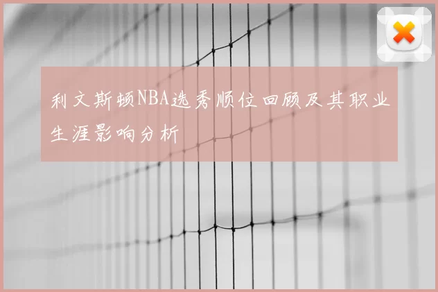 利文斯顿NBA选秀顺位回顾及其职业生涯影响分析