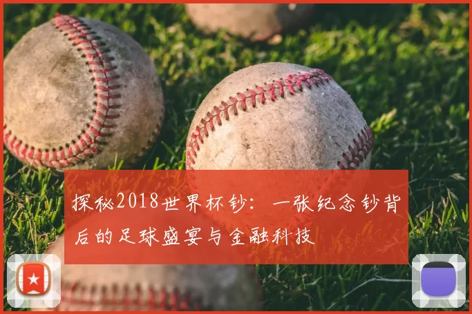 探秘2018世界杯钞:一张纪念钞背后的足球盛宴与金融科技