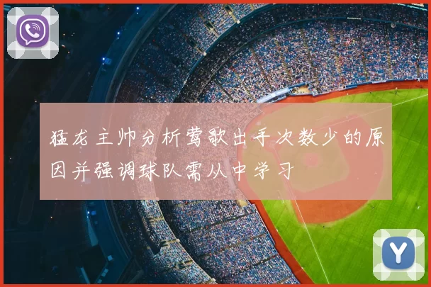 猛龙主帅分析莺歌出手次数少的原因并强调球队需从中学习