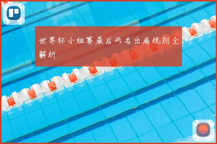 世界杯小组赛最后两名出局规则全解析