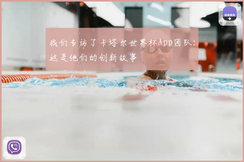 我们专访了卡塔尔世界杯App团队:这是他们的创新故事