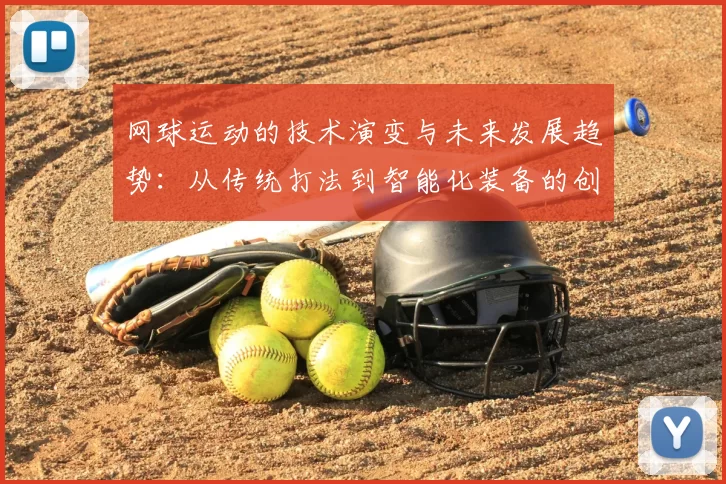 网球运动的技术演变与未来发展趋势：从传统打法到智能化装备的创新探索