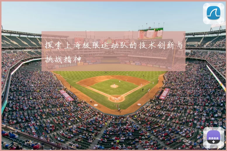 探索上海极限运动队的技术创新与挑战精神
