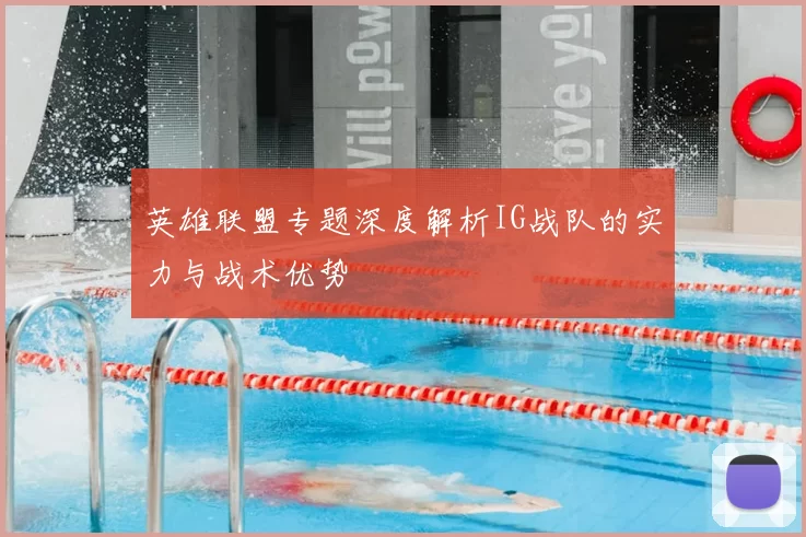 英雄联盟专题深度解析IG战队的实力与战术优势