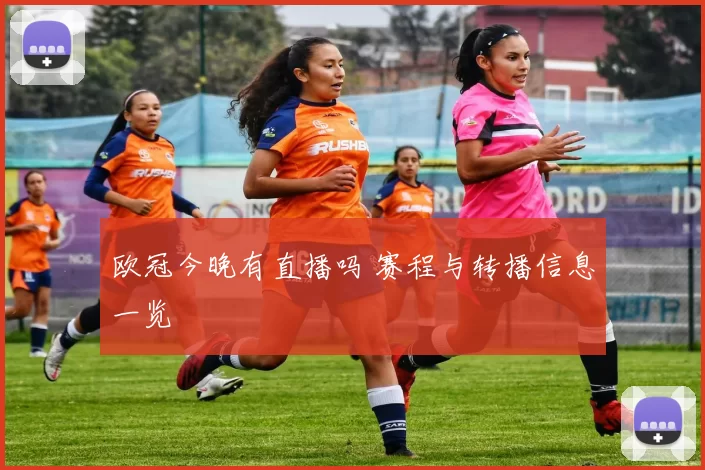 欧冠今晚有直播吗 赛程与转播信息一览