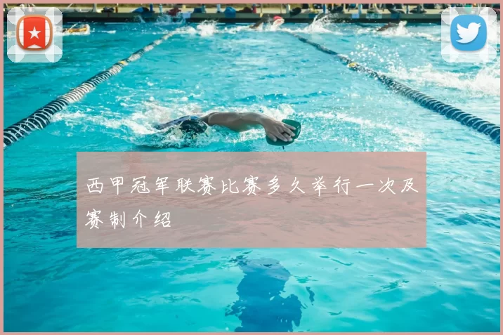 西甲冠军联赛比赛多久举行一次及赛制介绍