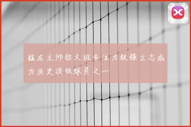 猛龙主帅称文班专注力极强立志成为历史顶级球员之一