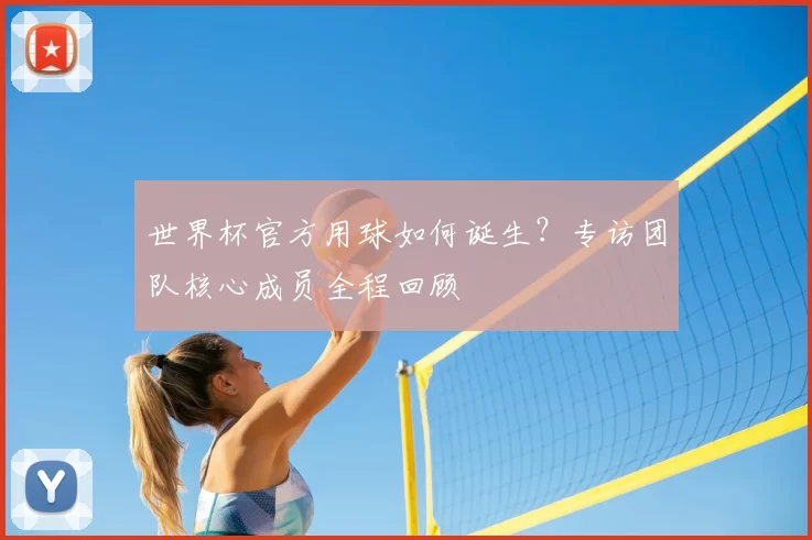 世界杯官方用球如何诞生?专访团队核心成员全程回顾
