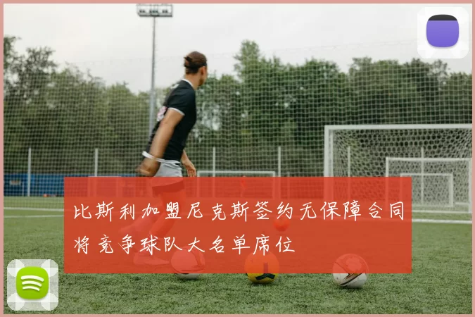 比斯利加盟尼克斯签约无保障合同将竞争球队大名单席位