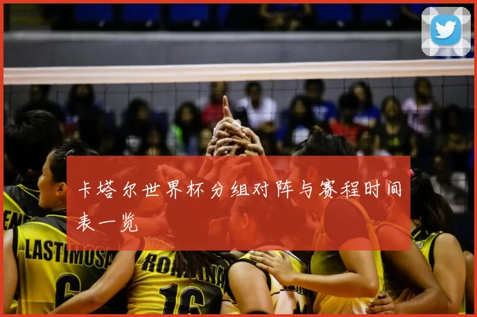 卡塔尔世界杯分组对阵与赛程时间表一览