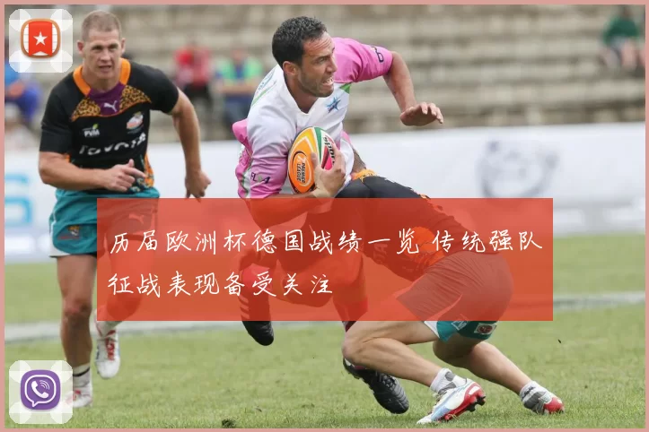历届欧洲杯德国战绩一览 传统强队征战表现备受关注