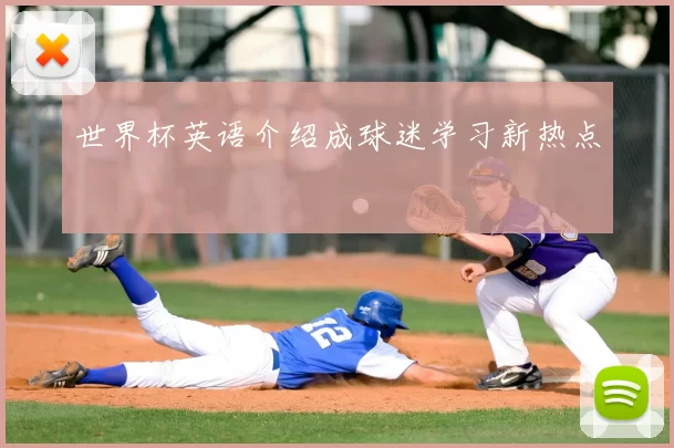 世界杯英语介绍成球迷学习新热点