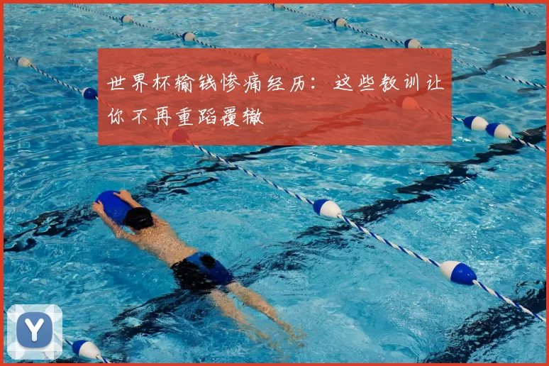 世界杯输钱惨痛经历:这些教训让你不再重蹈覆辙