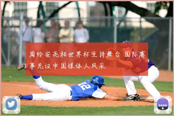 周玲安亮相世界杯主持舞台 国际赛事见证中国媒体人风采