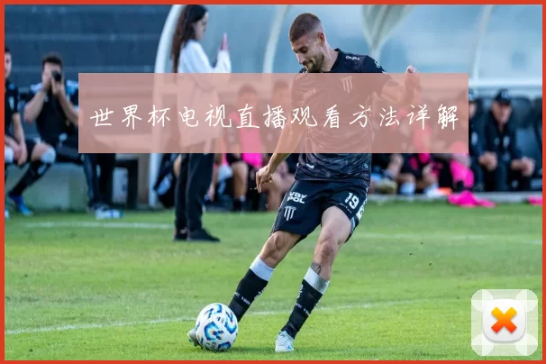 世界杯电视直播观看方法详解