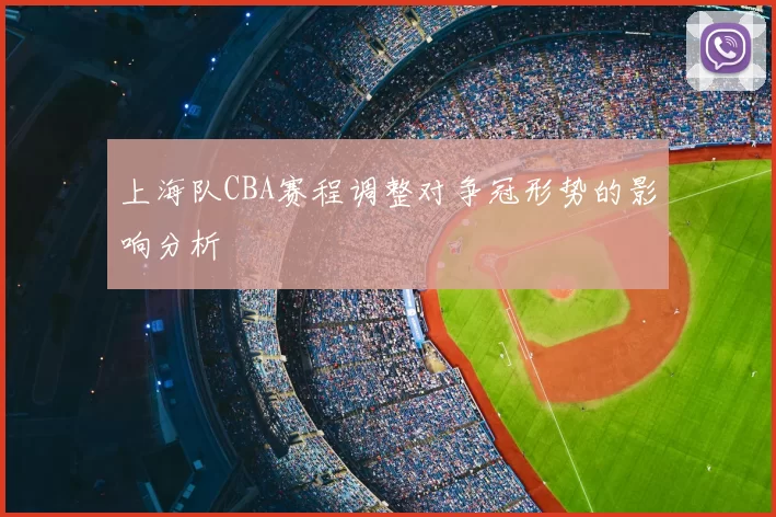 上海队CBA赛程调整对争冠形势的影响分析