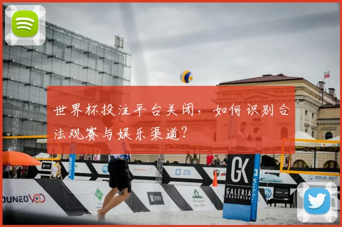 世界杯投注平台关闭,如何识别合法观赛与娱乐渠道?