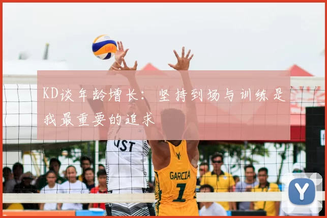 KD谈年龄增长:坚持到场与训练是我最重要的追求