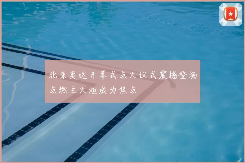 北京奥运开幕式点火仪式震撼登场点燃主火炬成为焦点