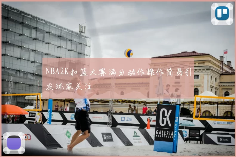 NBA2K扣篮大赛满分动作操作简易引发玩家关注