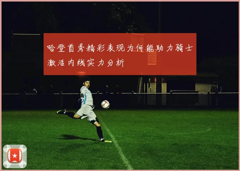 哈登首秀精彩表现为何能助力骑士激活内线实力分析