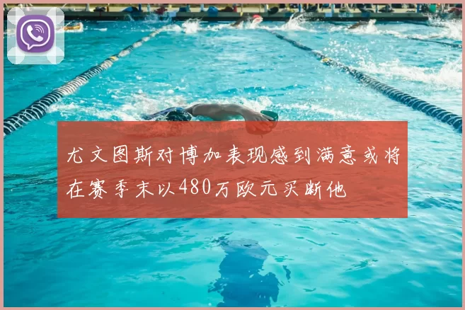 尤文图斯对博加表现感到满意或将在赛季末以480万欧元买断他