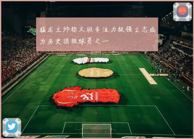 猛龙主帅称文班专注力极强立志成为历史顶级球员之一