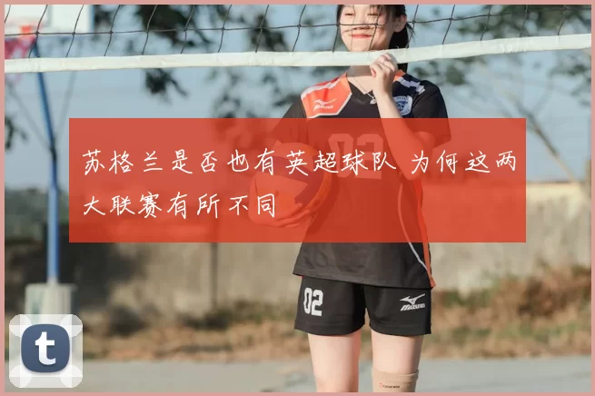 苏格兰是否也有英超球队 为何这两大联赛有所不同