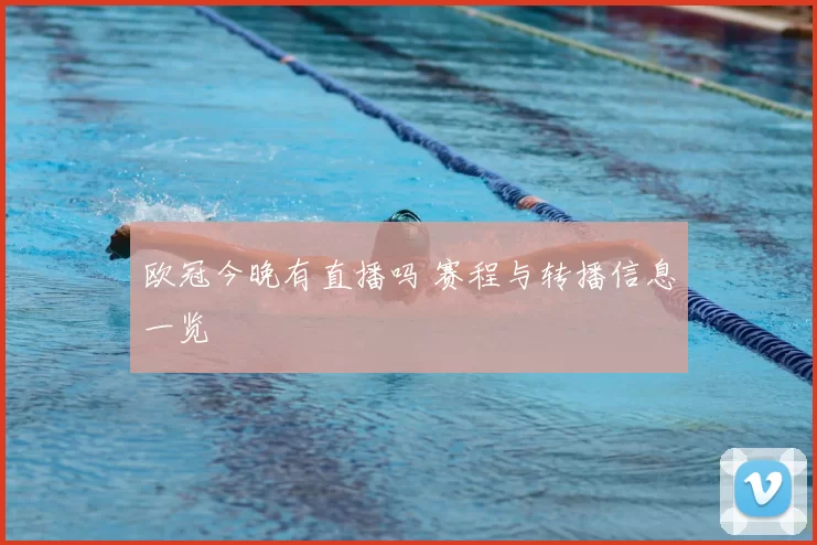 欧冠今晚有直播吗 赛程与转播信息一览