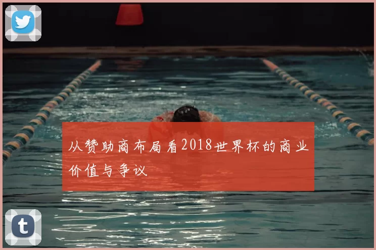从赞助商布局看2018世界杯的商业价值与争议