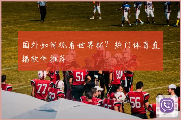 国外如何观看世界杯?热门体育直播软件推荐