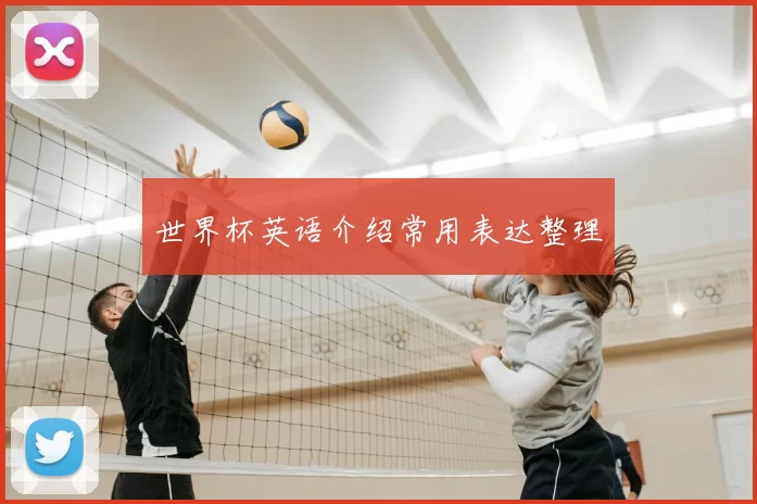 世界杯英语介绍常用表达整理