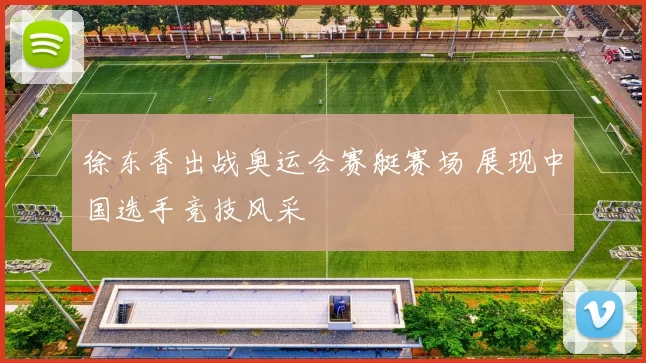 徐东香出战奥运会赛艇赛场 展现中国选手竞技风采
