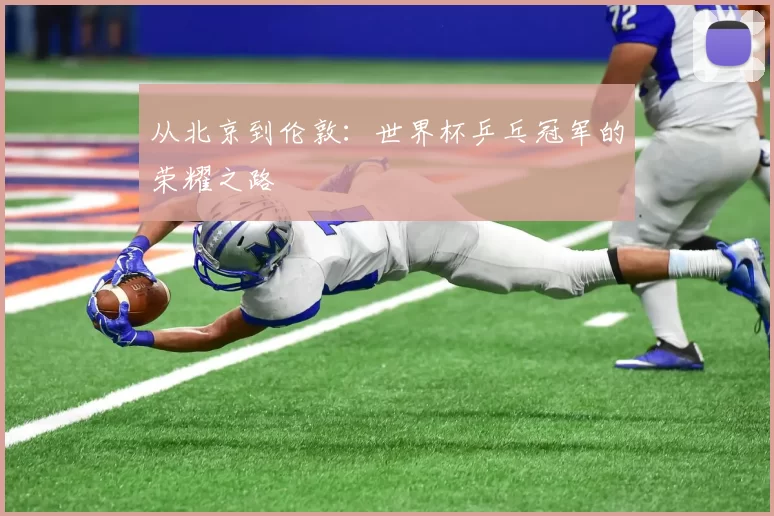 从北京到伦敦:世界杯乒乓冠军的荣耀之路