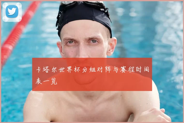 卡塔尔世界杯分组对阵与赛程时间表一览