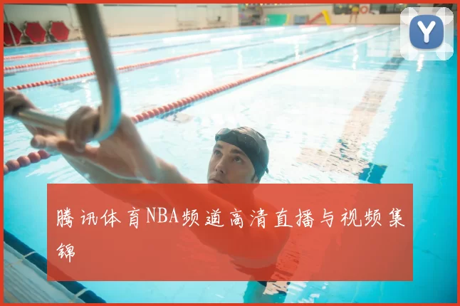 腾讯体育NBA频道高清直播与视频集锦