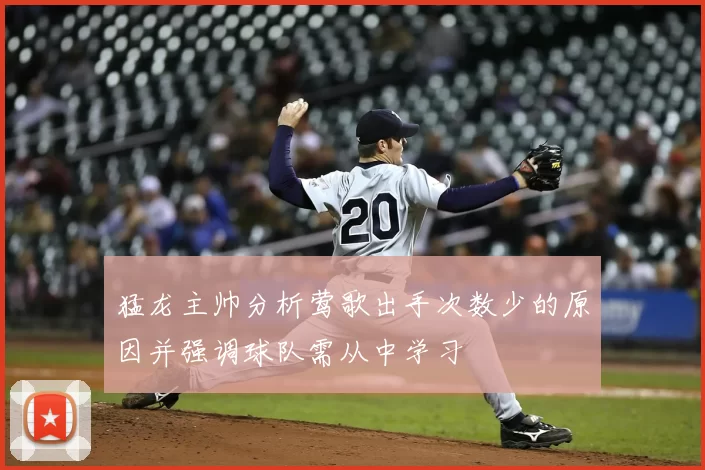 猛龙主帅分析莺歌出手次数少的原因并强调球队需从中学习