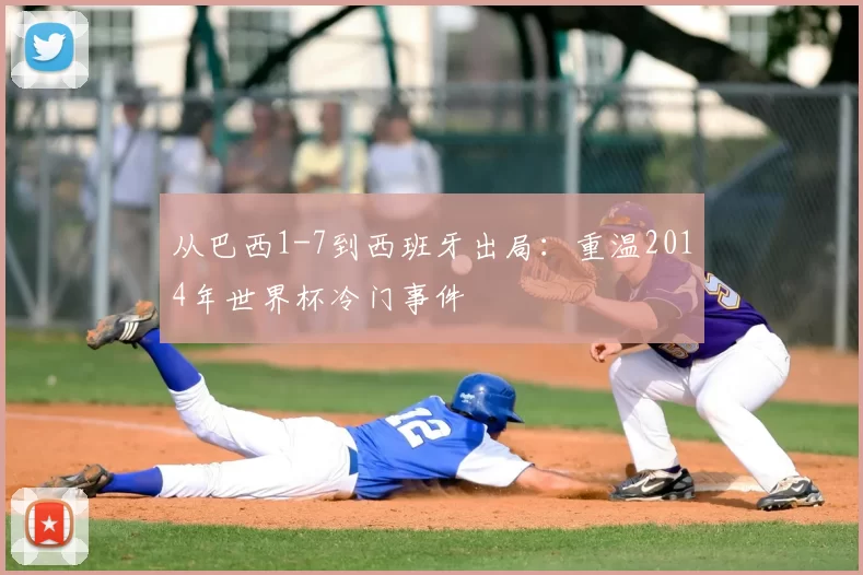 从巴西1-7到西班牙出局:重温2014年世界杯冷门事件