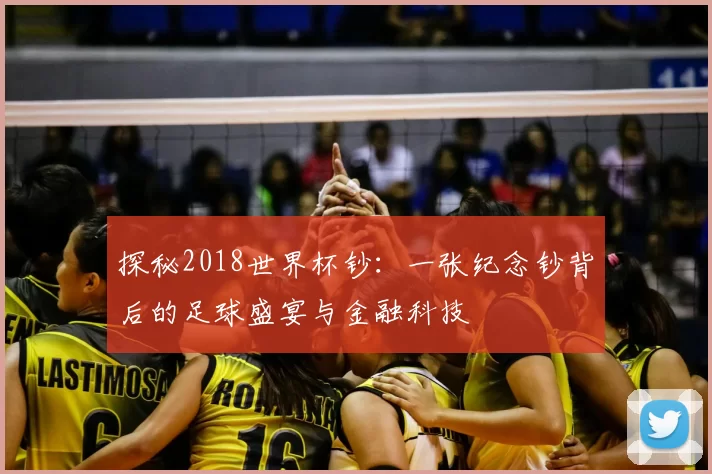 探秘2018世界杯钞:一张纪念钞背后的足球盛宴与金融科技