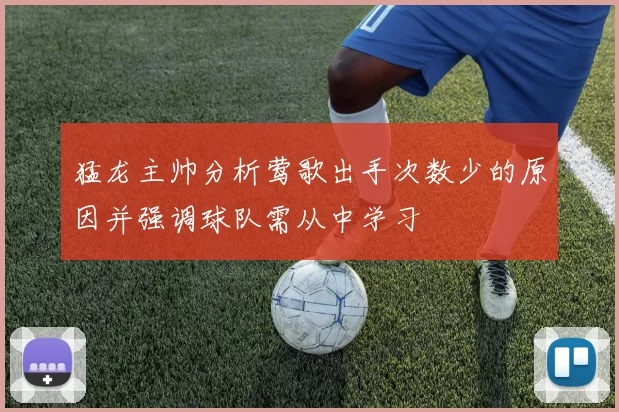 猛龙主帅分析莺歌出手次数少的原因并强调球队需从中学习