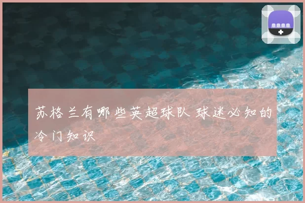 苏格兰有哪些英超球队 球迷必知的冷门知识
