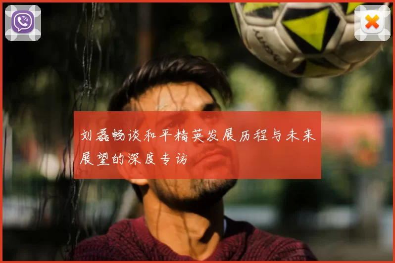 刘磊畅谈和平精英发展历程与未来展望的深度专访